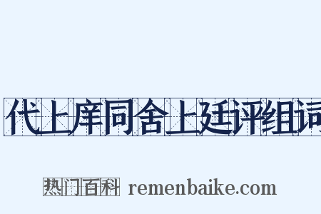代上庠同舍上廷评组词是什么意思的图片